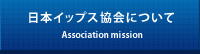 日本イップス協会について