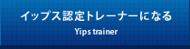 イップス認定トレーナーになる